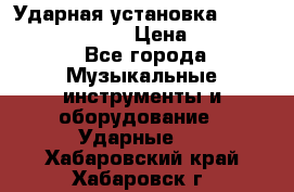 Ударная установка TAMA Superstar Custo › Цена ­ 300 000 - Все города Музыкальные инструменты и оборудование » Ударные   . Хабаровский край,Хабаровск г.